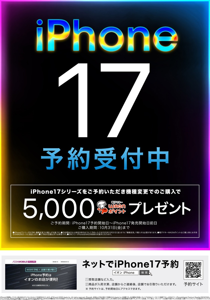 📱✨ iPhone 17 予約受付中！ ✨📱